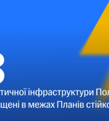 83 обєкти критичної інфраструктури на Полтавщині мають бути забезпечені захистом від атак