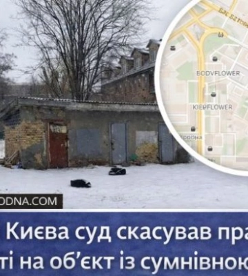 В центре Киева суд отменил право собственности на объект с сомнительной историей