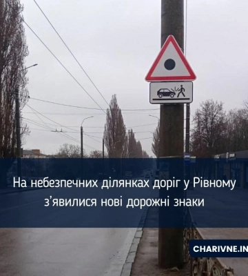 На небезпечних ділянках доріг у Рівному з’явилися нові дорожні знаки