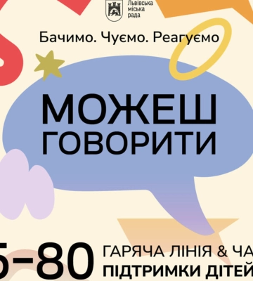 У Львові запустили першу в Україні гарячу лінію та чат-бот для підтримки дітей