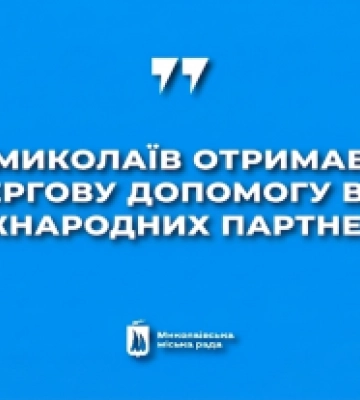 Миколаїв отримав чергову допомогу від міжнародних партнерів