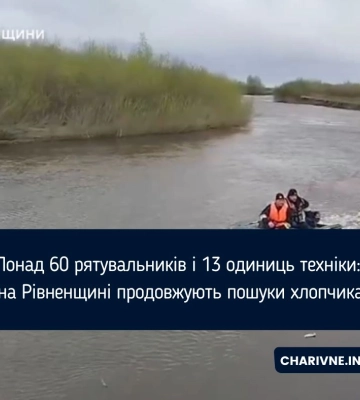 Обстежили 18 км берегової лінії: пошуки зниклого хлопчика на Сарненщині тривають