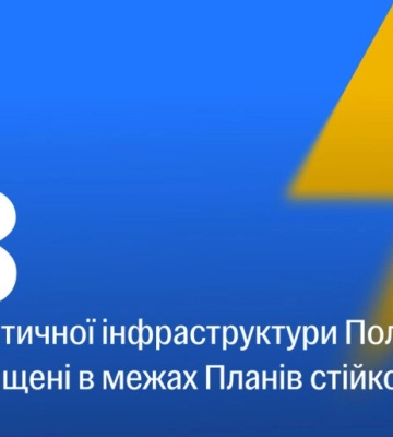83 об’єкти критичної інфраструктури на Полтавщині мають бути забезпечені захистом від атак у межах підготовки до наступної зими