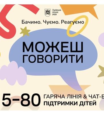 У Львові запустили першу в Україні гарячу лінію та чат-бот для підтримки дітей