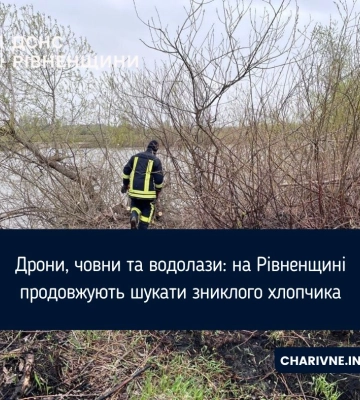 В Ровенской области пятые сутки продолжаются поиски пропавшего мальчика, работу спасателей усложняют ветер и дождь