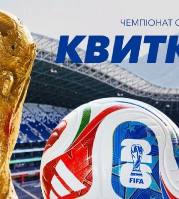 Як придбати квитки на матчі Чемпіонату світу з футболу: усі деталі
