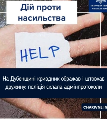 На Дубенщині кривдник ображав і штовхав дружину: поліція склала адмінпротоколи