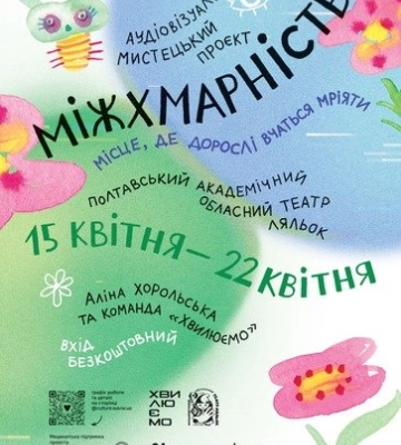 У Полтаві відкриють імерсивну виставку «Міжхмарність»: театр ляльок перетворять на живий анімаційний простір