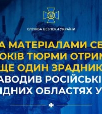 За матеріалами СБУ 15 років тюрми отримав ще один зрадник, який наводив російські ракети по західних областях України