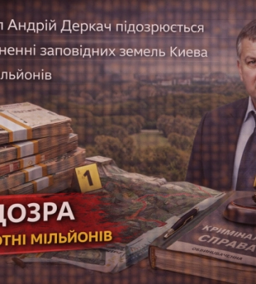 Екснардеп Андрій Деркач підозрюється у привласненні заповідних земель Києва на сотні мільйонів