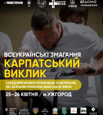 Ужгород прийматиме Всеукраїнські змагання «Карпатський виклик»