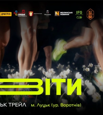 Біля Луцька відбудеться трейловий забіг. Кличуть всіх охочих