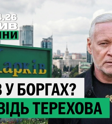 Терехов отреагировал на «Харьков коммунистический», удар FPV — итоги 9 апреля