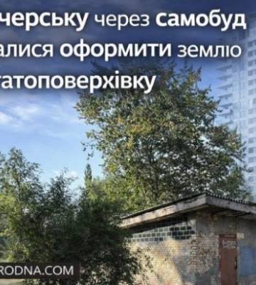 В центре Киева через самострой пытались оформить землю под многоэтажку