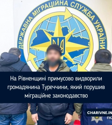На Рівненщині працівники міграційної поліції примусово видворили нелегала до Туреччини
