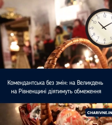 Комендантська без змін: на Великдень на Рівненщині діятимуть обмеження