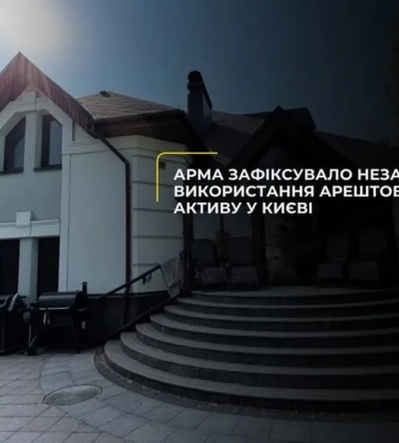 В арештованому будинку Захарченка зафіксовано проживання сторонніх осіб: деталі від АРМА