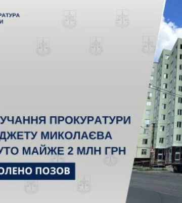 За втручання прокуратури до бюджету Миколаєва стягнуто майже 2 млн грн