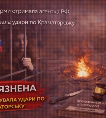 15 років тюрми отримала агентка рф, яка коригувала удари по Краматорську