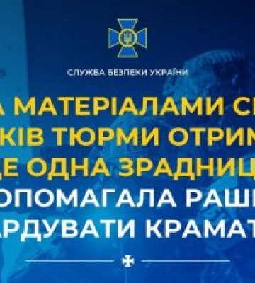 За матеріалами СБУ 15 років тюрми отримала ще одна зрадниця, яка допомагала рашистам бомбардувати Краматорськ