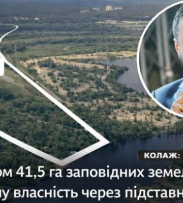 Под Киевом землю сначала оформили на подставных людей, а затем легализовали