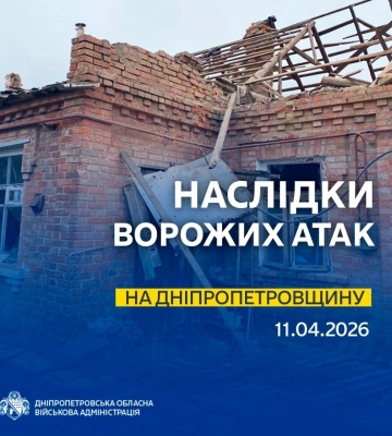 Оперативна ситуація щодо ворожих обстрілів Дніпропетровщини станом на ранок 11 квітня, - голова ОВА