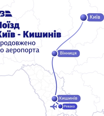 Укрзалізниця протестує продовження рейсу із Києва до аеропорту Кишинева