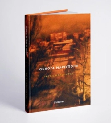 У Києві відбудеться презентація книжки Євгена Малолєтки «Облога Маріуполя»