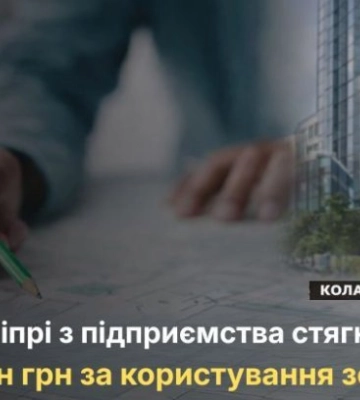 У Дніпрі з підприємства стягнули 3,6 млн грн за користування землею без оренди