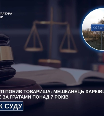 На Харківщині чоловік забив знайомого до смерті: суд виніс вирок