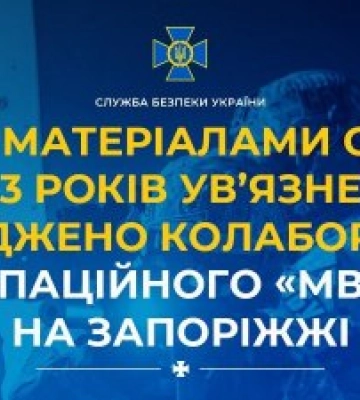 За матеріалами СБУ до 13 років ув’язнення засуджено колаборанта з окупаційного «мвс рф» на Запоріжжі