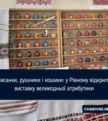 Писанки, рушники і кошики: у Рівному відкрили виставку великодньої атрибутики