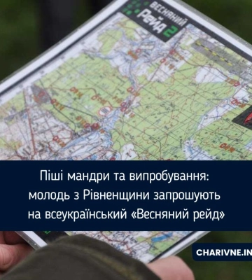 Піші мандри та випробування: молодь з Рівненщини запрошують на всеукраїнський «Весняний рейд»