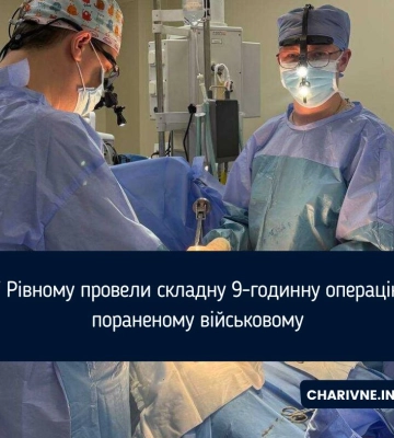 У Рівному провели складну 9-годинну операцію пораненому військовому