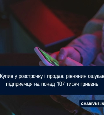 Рівнянин постане перед судом за шахрайство з телефонами на понад 100 тисяч гривень