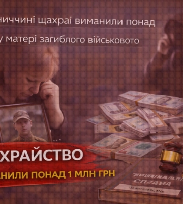 На Хмельниччині шахраї виманили понад 1 млн грн у матері загиблого військового