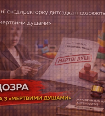 "Мертвые души" два года получали зарплату в одном из детсадов Киевщины