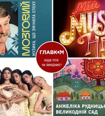 Афіша на вихідні. Куди піти у столиці 4-5 квітня