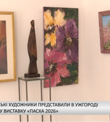 Закарпатські художники представили в Ужгороді тематичну виставку «Пасха 2026» (відео)