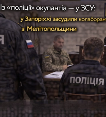 Із «поліції» окупантів — у ЗСУ: у Запоріжжі засудили колаборанта з Мелітопольщини
