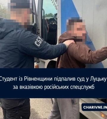 Студент із Рівненщини підпалив суд у Луцьку за вказівкою російських спецслужб