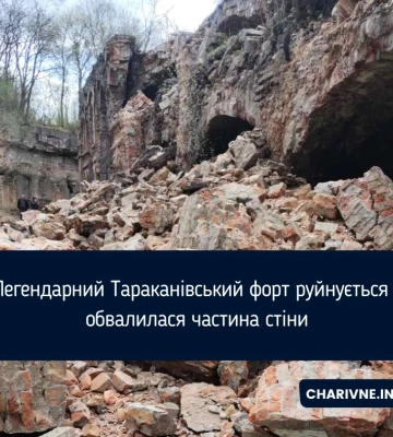 Обвалилася частина Тараканівського форту, що знаходиться неподалік Волині (ФОТО)