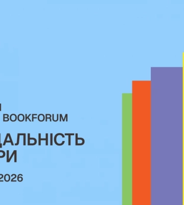 33-й Львівський міжнародний BookForum оголосив фокусну тему