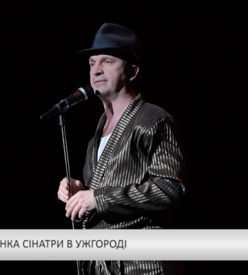 Вечір Френка Сінатри в Ужгороді