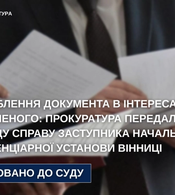 У Вінниці заступника начальника пенітенціарної установи судитимуть за підроблення документів