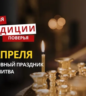 Какой религиозный праздник отмечается 15 апреля 2026 года: традиции и молитва
