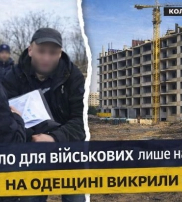 Жилье для военных строили только на бумаге: в Одесской области разоблачили схему