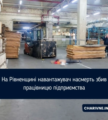 На Рівненщині внаслідок наїзду навантажувача загинула працівниця підприємства