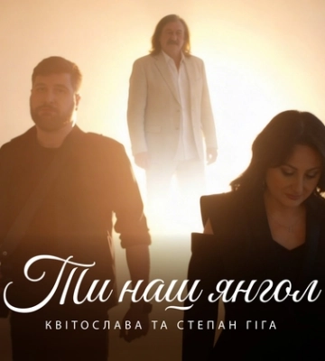 Щира присвята батькові: діти Степана Гіги представили пісню «Ти наш янгол» (відео)