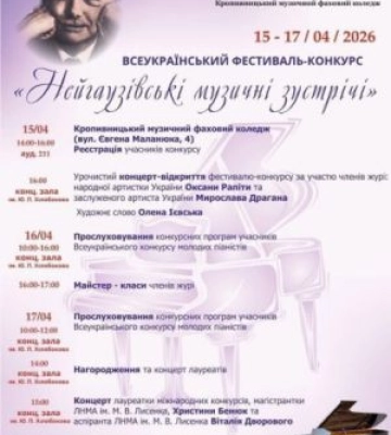 У Кропивницькому відбудуться «Нейгаузівські музичні зустрічі»